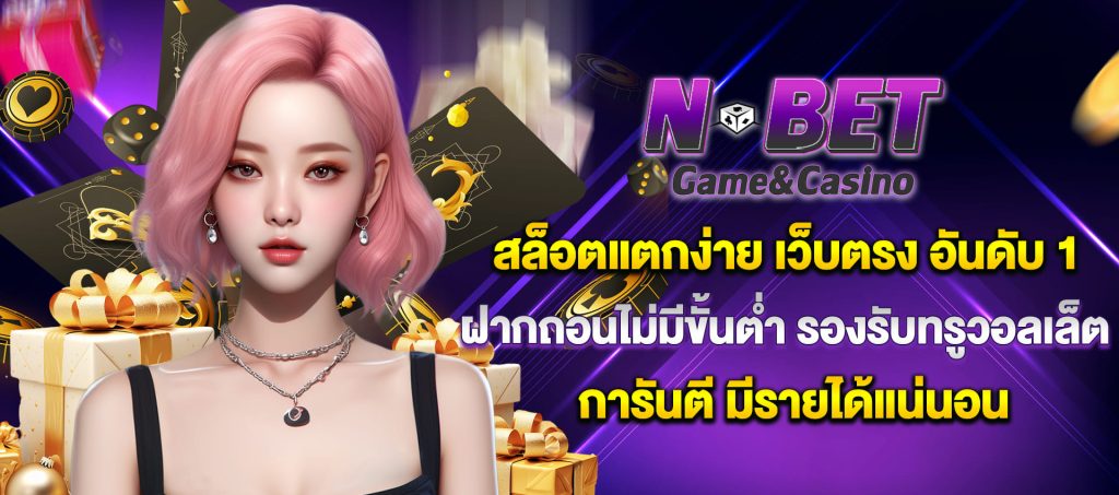 nbet สล็อตแตกง่าย