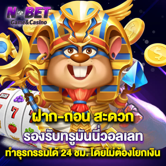 nbet รองรับทรูมันนี่วอลเล็ท