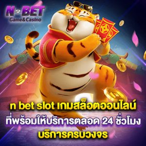 nbet เกมสล็อตออนไลน์