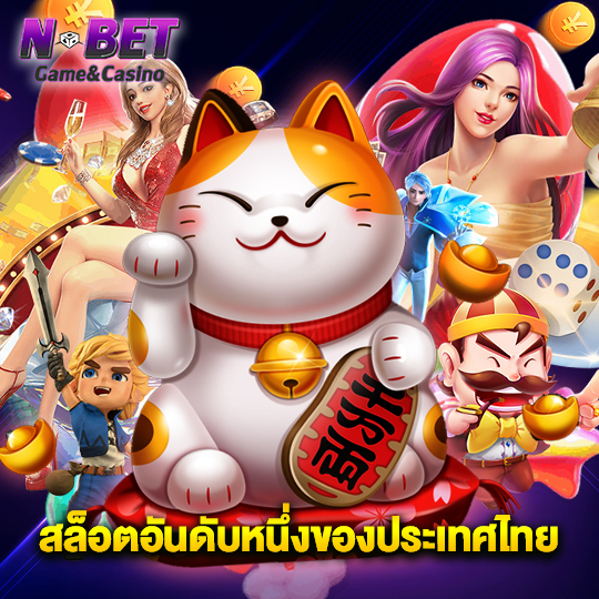 nbet สล็อตอันดับหนึ่งของประเทศไทย