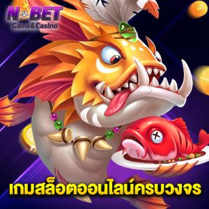 nbet เกมสล็อตออนไลน์ครบวงจร