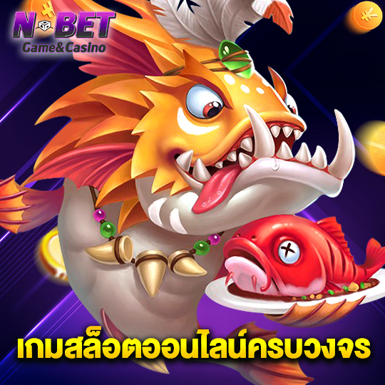 nbet เกมสล็อตออนไลน์ครบวงจร