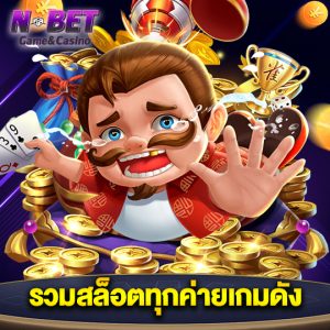 nbet รวมสล็อตทุกค่ายเกมดัง