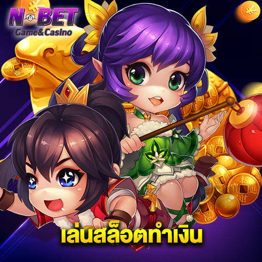 nbet เล่นสล็อตทำเงิน