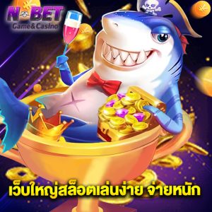 nbet เว็บใหญ่สล็อตเล่นง่าย จ่ายหนัก