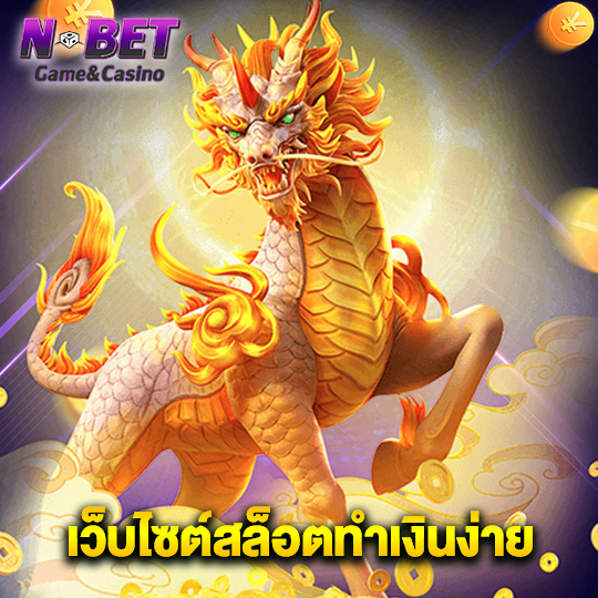 nbet เว็บไซต์สล็อตทำเงินง่าย