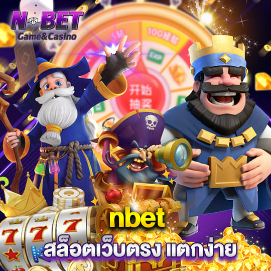 nbet สล็อตเว็บตรง แตกง่าย