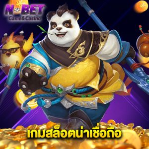 nbet เกมสล็อตน่าเชื่อถือ