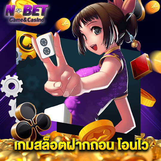 nbet เกมสล็อตฝากถอน โอนไว