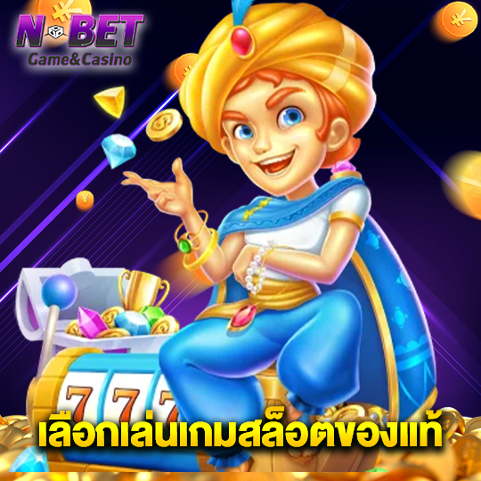 nbet เลือกเล่นเกมสล็อตของเเท้