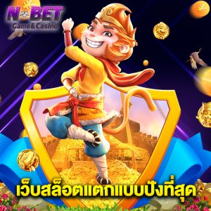 nbet เว็บสล็อตแตกเเบบปังที่สุด