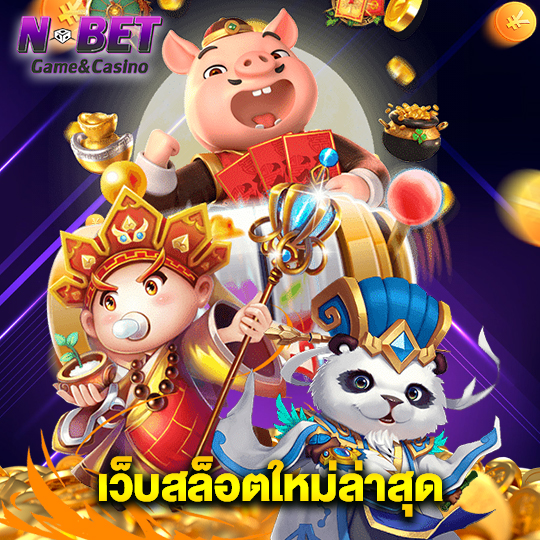 nbet เว็บสล็อตใหม่ล่าสุด