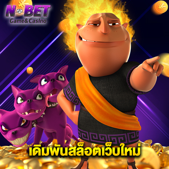 nbet เดิมพันสล็อตเว็บใหม่