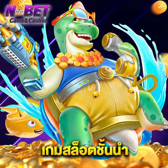 nbet เกมสล็อตชั้นนำ