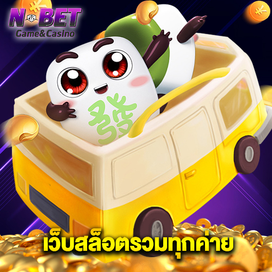 nbet เว็บสล็อตรวมทุกค่าย