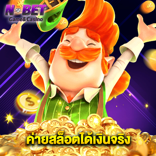 nbet ค่ายสล็อตได้เงินจริง