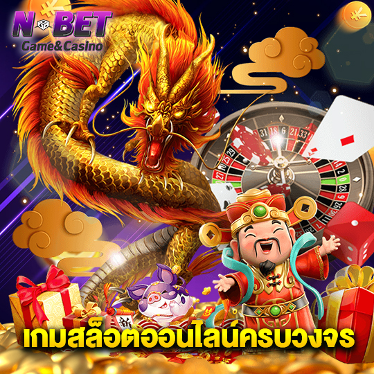 nbet เกมสล็อตออนไลน์ครบวงจร