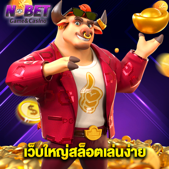 nbet เว็บใหญ่สล็อตเล่นง่าย