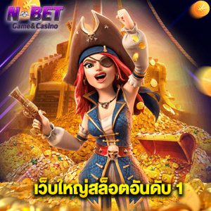 nbet เว็บใหญ่สล็อตอันดับ1