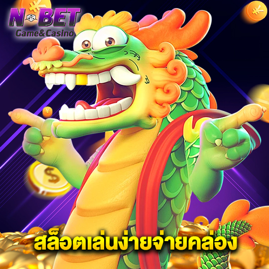 nbet สล็อตเล่นง่ายจ่ายคล่อง