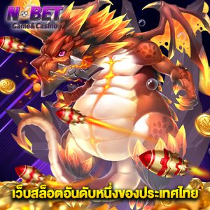 nbet เว็บสล็อตอันดับหนึ่งของประเทศไทย