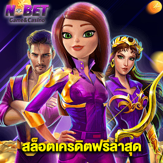 nbet สล็อตเครดิตฟรีล่าสุด