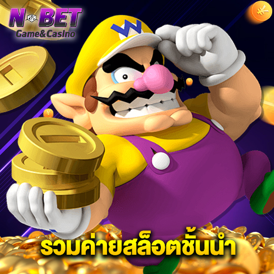 nbet รวมค่ายสล็อตชั้นนำ