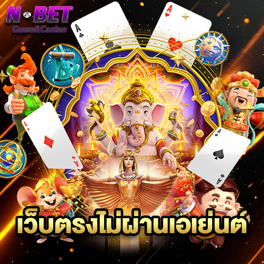 nbet เว็บตรงไม่ผ่านเอเย่นต์