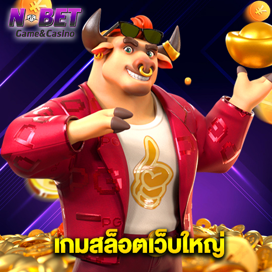 nbet เกมสล็อตเว็บใหญ่