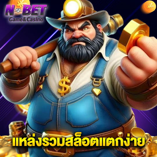 nbet แหล่งรวมสล็อตแตกง่าย