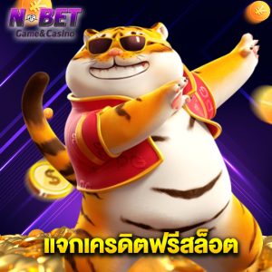 nbet แจกเครดิตฟรีสล็อต