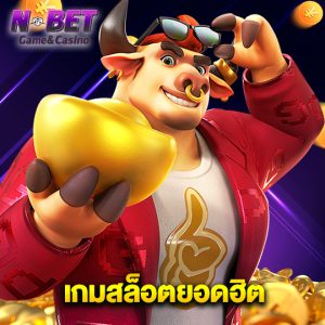 nbet เกมสล็อตยอดฮิต