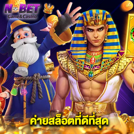 nbet ค่ายสล็อตที่ดีที่สุด