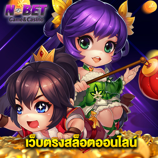 nbet เว็บตรงสล็อตออนไลน์