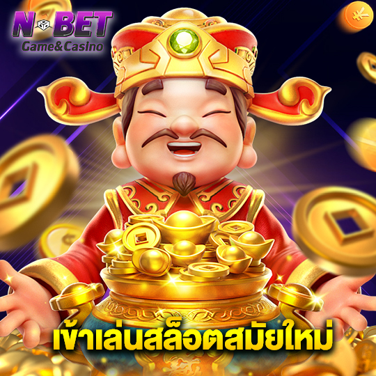 nbet เข้าเล่นสล็อตสมัยใหม่