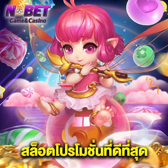 nbet สล็อตโปรโมชั่นที่ดีที่สุด